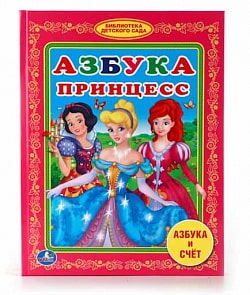 Книга из серии Библиотека детского сада – Азбука Принцесс (Умка, 978-5-506-01120-0sim)