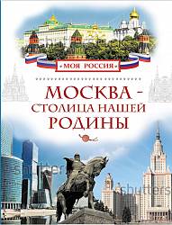 «Моя Россия». Энциклопедия «Москва- Столица нашей Родины» (Росмэн, 24802ros) - миниатюра