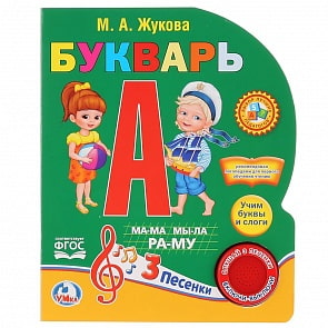 Букварь М. А. Жуковой, 1 кнопка с 3 песенками (Умка, 9785506023210)