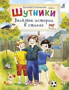 Шутники - Веселые истории в стихах (Робинс, 9785436603995rob)
