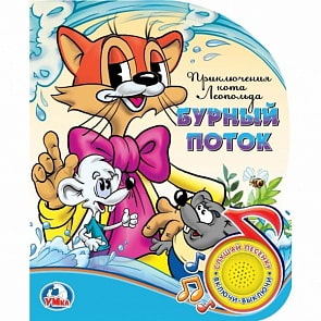 Книга с звуковой кнопкой и песенкой – приключения кота Леопольда (Умка, 9785506024439)