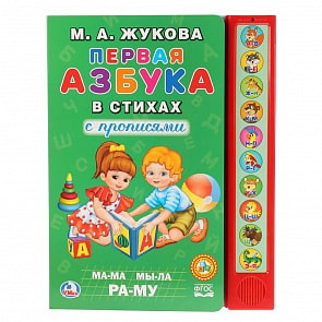 Музыкальная книга – Первая азбука в стихах, М.А. Жукова, 10 звуковых кнопок (Умка, 9785506025986)