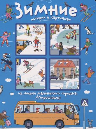 Книга из серии Истории в картинках - Зимние истории в картинках, Запесочная Е.А. 