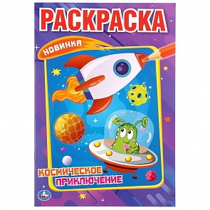 Первая раскраска А5 - Космическое приключение (Умка, 978-5-506-04372-0)