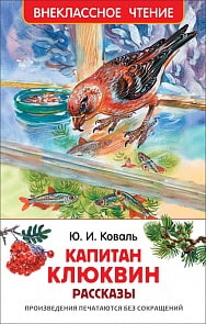 Книга из серии Внеклассное чтение – Коваль Ю. Капитан Клюквин. Рассказы (Росмэн, 30351)