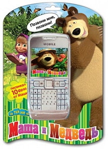 Телефон, песенка + 10 фраз от Маши (Маша и Медведь, 1106462) Телефон, песенка + 10 фраз от Маши (Маша и Медведь, 1106462)