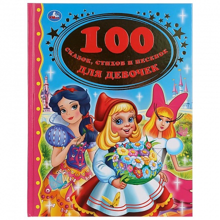 Книга из серии Золотая классика - 100 сказок, стихов и песенок для девочек 