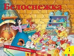 Книжка – панорамка Белоснежка (Росмэн, 33707ros) - миниатюра