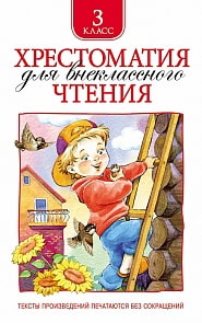 Хрестоматия для внеклассного чтения 3 класс (Росмэн, 24477ros) Хрестоматия для внеклассного чтения 3 класс (Росмэн, 24477ros)