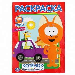 Первая раскраска А4 – Котэ. Котенок и волшебный гараж (Умка, 978-5-506-04890-9)