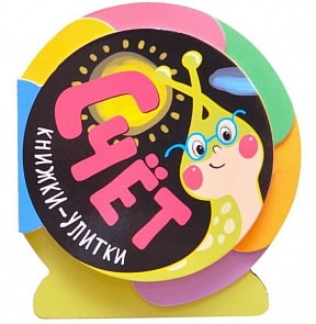 Книжки-улитки. Счет (Мозаика-Синтез, МС11094)