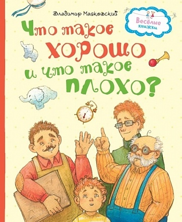 Книга из серии Веселые книжки - Что такое хорошо и что такое плохо? Маяковский В. 