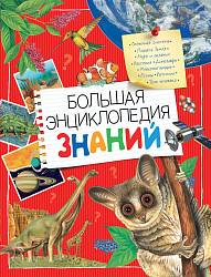 Большая энциклопедия знаний (Росмэн, 31418ros) - миниатюра