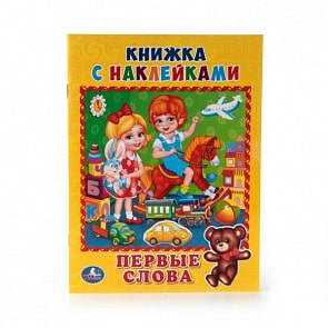 Книжка с наклейками А5 Первые слова (Умка, 978-5-506-01322-8)