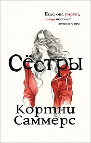 Книга - Саммерс К. Сёстры (Росмэн, 35410ros)