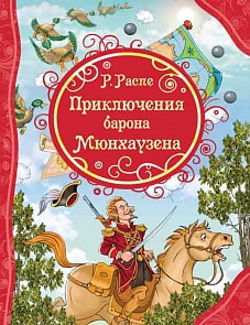 Книга из серии Все лучшие сказки – Распэ Р. Приключения Барона Мюнхаузена (Росмэн, 32855)