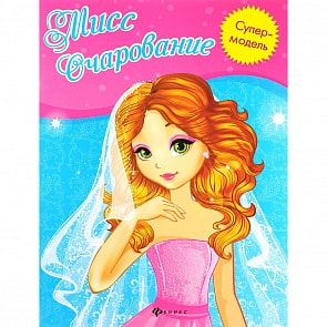 Книжка-раскраска - Мисс Очарование (Феникс, 978-5-222-28870-2)