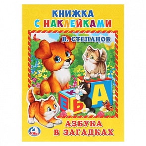 Книжка с наклейками А5 Азбука в загадках В. Степанов (Умка, 978-5-506-01321-1)