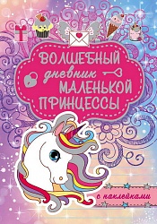 Волшебный дневник маленькой принцессы с наклейками (АСТ, 117567-2) - миниатюра