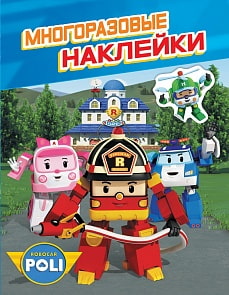 Брошюра с многоразовыми наклейками ТМ Robocar Poli - Робокар Поли (Росмэн, 35761)