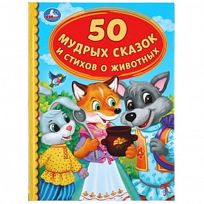Книга из серии Детская библиотека - 50 мудрых сказок и стихов о животных (Умка, 978-5-506-04547-2)