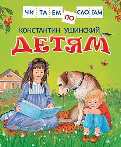 Книга из серии Читаем по слогам – Ушинский К. Детям (Росмэн, 30207)