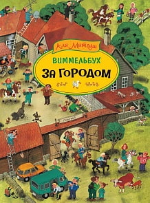 Книга - За городом. Виммельбух (Росмэн, 36556)