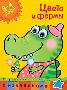 Книга с наклейками Земцова О.Н. «Цвета и формы» из серии Дошкольная мозаика для детей от 3 до 4 лет (Махаон, 9785389005358mh)