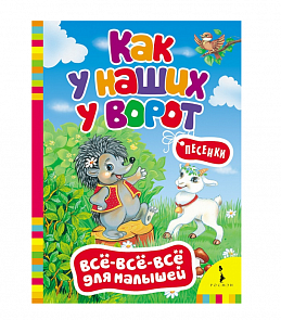 Сборник песенок для малышей «Как у наших у ворот» (Росмэн, 28075ros)