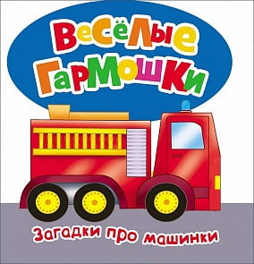 Загадки про машинки - Веселые гармошки (Росмэн, 26391ros)