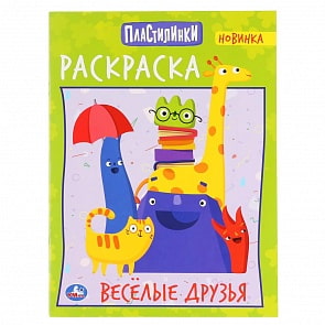 Раскраска - Веселые друзья. Пластилинки (Умка, 978-5-506-04247-1)