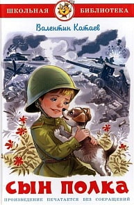 Книга из серии Школьная Библиотека – Сын полка, В. Катаев (Самовар, К-ШБ-98)