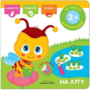Активити-книжка с наклейками - На лугу (Мозаика-Синтез, МС11278)