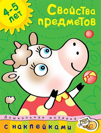 Книга с наклейками Земцова О.Н. - Свойства предметов - из серии Дошкольная мозаика для детей от 4 до 5 