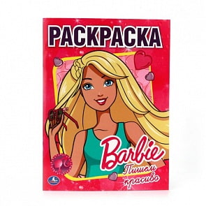 Первая раскраска Барби (Умка, 978-5-506-00791-3)