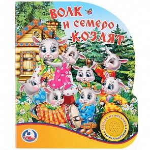 Книга - Волк и семеро козлят, 1 кнопка с песенкой (Умка, 9785506021940)
