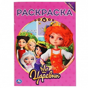 Первая раскраска с вырубкой в обложке и наклейками - Царевны (Умка, 978-5-506-03940-2)
