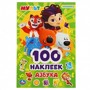 Альбом наклеек - Мульт азбука (Умка, 978-5-506-04660-8)