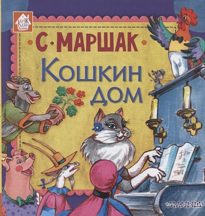 Книга - Кошкин дом, С. Маршак 