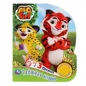 Музыкальная книга Лео и Тиг. Таёжная история, 3 песенки (Умка, 9785506026495)