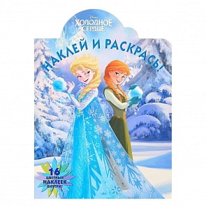 Раскраска - Холодное сердце. Наклей и раскрась (Эгмонт, 4155-4)