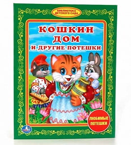 Книга из серии Библиотека детского сада – Кошкин дом и другие потешки (Умка, 978-5-506-01121-7sim)