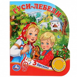 Музыкальная книга Гуси-лебеди, 3 песенки (Умка, 9785506030591)