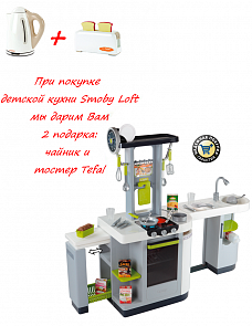 Кухня Smoby Loft со светом и звуком, высота 102 см + подарок чайник и тостер Tefal (Smoby, 24131/24547/24545)