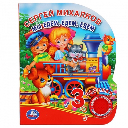 Книжка С. Михалков - Мы едем, едем, едем, 1 кнопка, 3 песенки 
