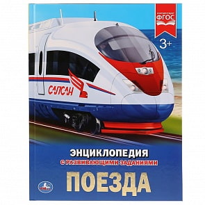 Энциклопедия с развивающими заданиями – Поезда (Умка, 978-5-506-02596-2)