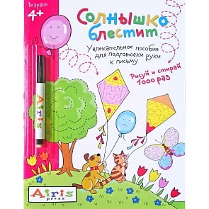 Многоразовая раскраска с фломастером - Рисуй и стирай. Солнышко блестит, 4+ Тимофеева Т.В. (Айрис Пресс, 25302АП)