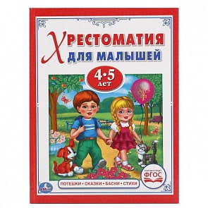 Хрестоматия для малышей 4-5 лет – Потешки, сказки, басни, стихи (Умка, 978-5-506-01734-9sim)