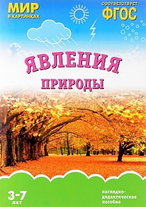 Наглядно-дидактическое пособие из серии Мир в картинках – Явления природы (Мозаика-Синтез, МС10920)