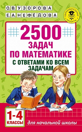 Книга для начальных классов - 2500 задач по математике, 1-4 классы 